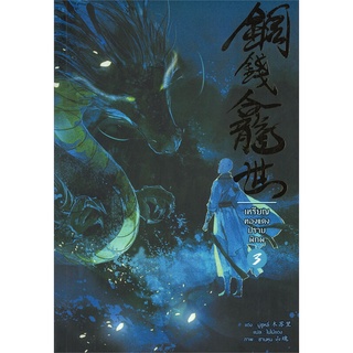 เหรียญทองแดงปราบพิภพ เล่ม 3 ( 3 เล่มจบ)