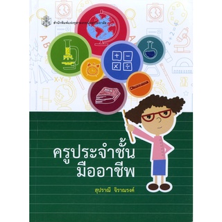 CU Press ครูประจำชั้นมืออาชีพ สาขาสังคมศาสตร์ - สำนักพิมพ์จุฬา