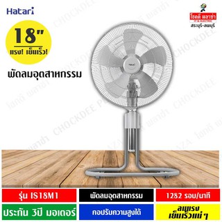 HATARI พัดลมอุตสาหกรรม รุ่น HT-IS18M1 ขนาด 18 นิ้ว (รับประกันนาน 3 ปี) ส่งของทุกวัน!