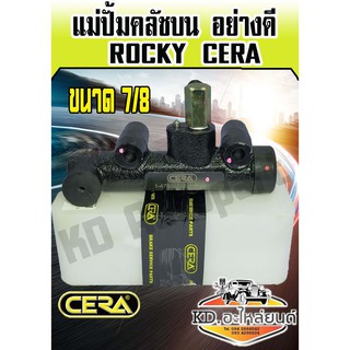 แม่ปั้มคลัชบน อย่างดี ISUZU Rocky 7/8 (CERA)