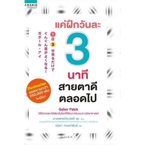 c111-แค่ฝึกวันละ-3-นาที-สายตาดีตลอดไป-9786161834845-ฮิระมัตสึ-รุย