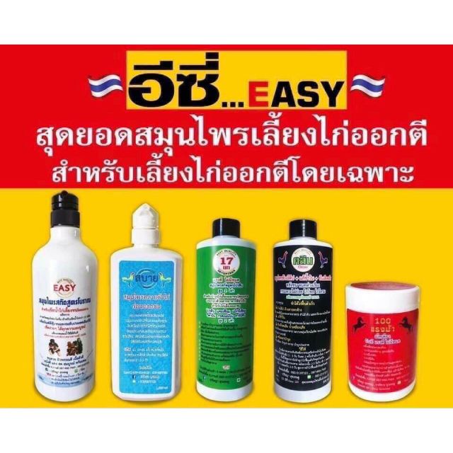 easy-อีซี่-ชุดเลี้ยงไก่ออกตี