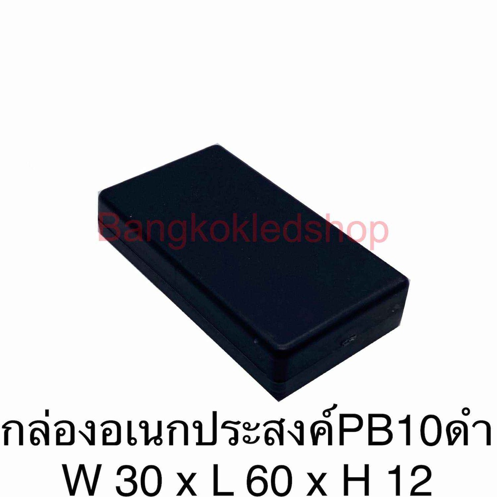 กล่องอเนกประสงค์-pb-10-ขนาด-30x60x12mm-กล่องใส่อุปกรณ์อิเล็กทรอนิกส์-กล่องทำโปรเจ็ก-กล่องทำชุดคิทส่งอาจารย์