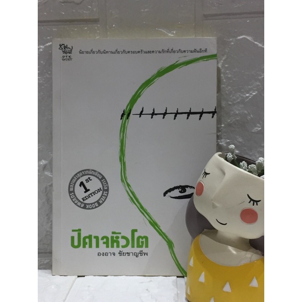 ปีศาจหัวโต-องอาจ-ชาญชัยชีพ