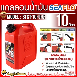 SEAFLO แกลลอนน้ำมัน ถังน้ำมัน รุ่น SFGT-10-0-C (สีแดง) ขนาด 10 ลิตร ถังเก็บน้ำมัน ถังน้ำมัน