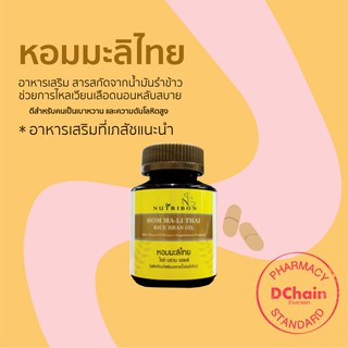 ภาพขนาดย่อของภาพหน้าปกสินค้าNutribon Hom Ma-Li Thai Rice Bran oil 500 มก. ข้าวหอมมะลิสกัดเย็น จากร้าน skinandhealthcare บน Shopee ภาพที่ 2