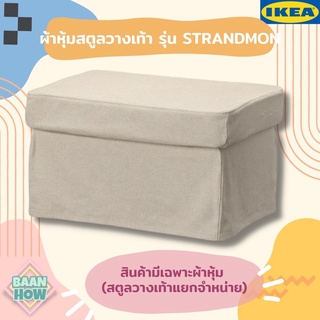 IKEA - ผ้าหุ้มสตูลวางเทเา สามารถถอดได้ รีเซน สีเนเชอรัล STRANDMON สแตรนด์มูน