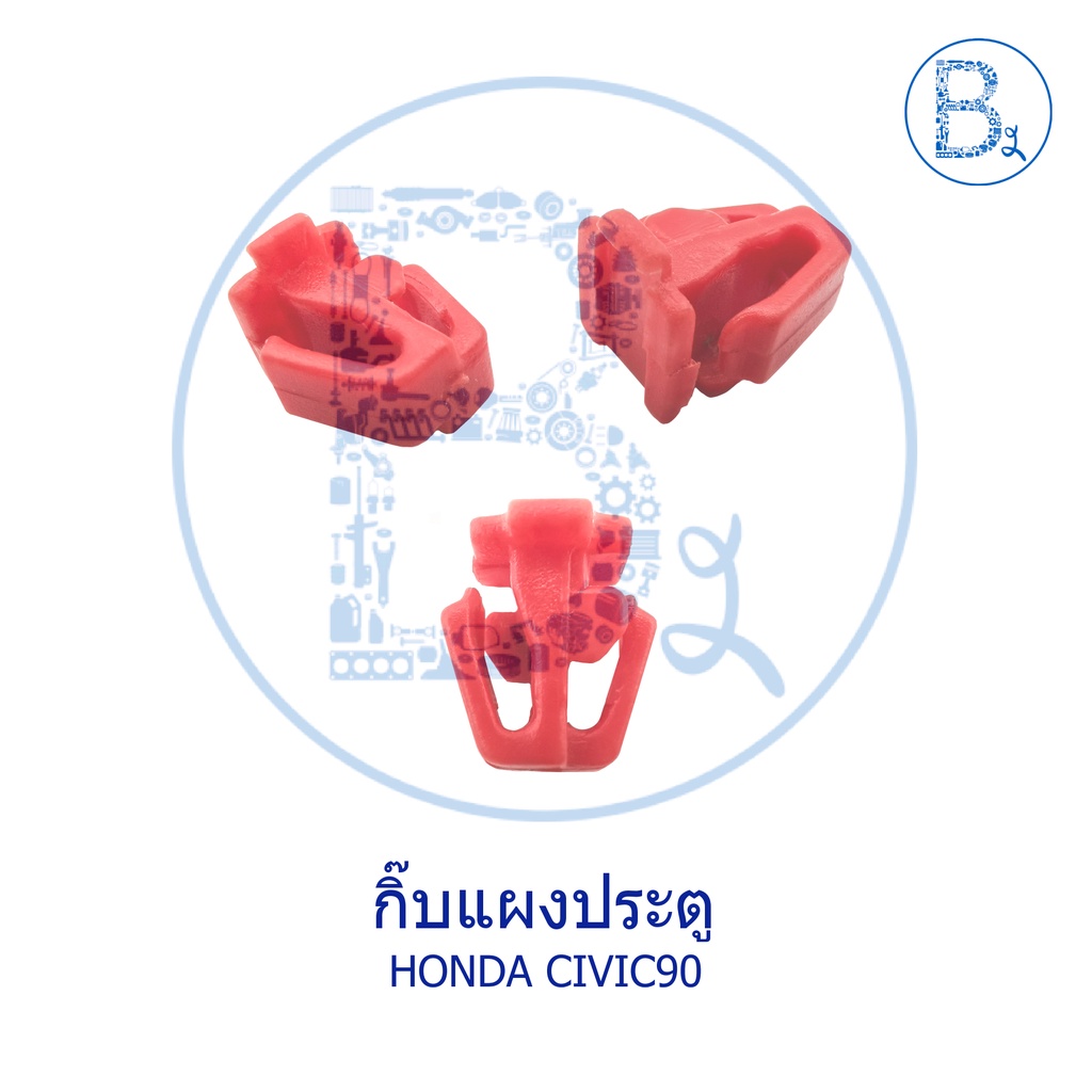 b156-กิ๊บแผงประตู-honda-civic90