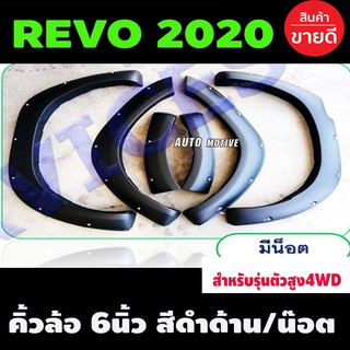 คิ้วล้อ Toyota Revo 2020-2021 ขนาด 6 นิ้วมีหมุดสีดำด้าน สำหรับตัวยกสูง4WDเท่านั้น สำหรับ4ประตู ใส่ปี2020ถึงปัจจุบัน (R)
