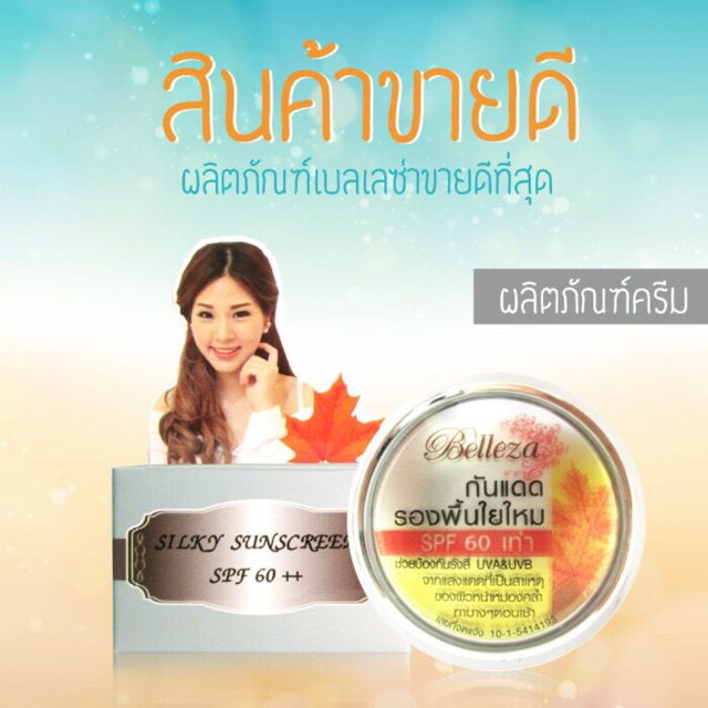 best-sale-ครีมกันแดดทาหน้า-belleza-เบลเลซ่า-ครีมกันแดดรองพื้นใยไหมสีเทา-ครีมกันแดดขายดี