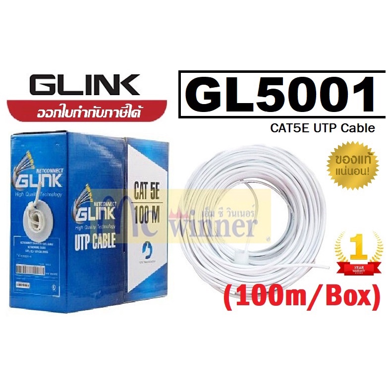 LAN (สายแลน) GLINK (GL5001) CAT5E 100M UTP Cable ภายในบ้านหรือสำนักงาน