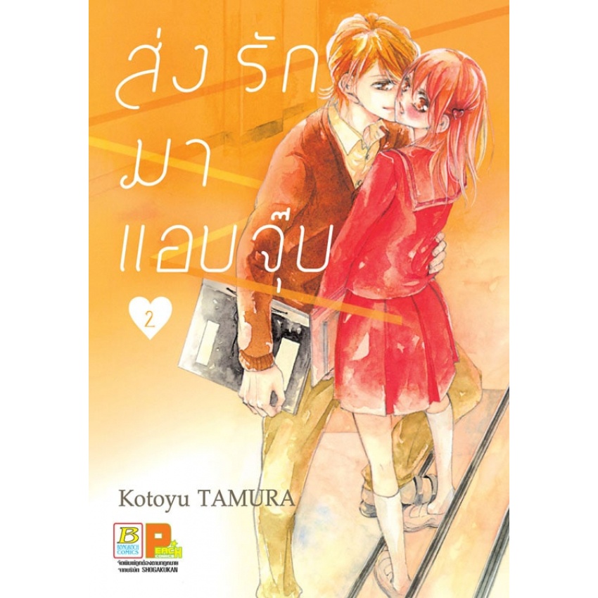 ส่งรักมาแอบจุ๊บ-1-4-เล่มจบ-แยกเล่ม-หนังสือการ์ตูนมือ1