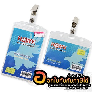 ภาพหน้าปกสินค้าป้ายชื่อ hawk ป้ายชื่อแบบใสพร้อมคลิปติดบัตร ป้ายชื่อพนักงาน ที่ใส่บัตรนักเรียน ซองใส่บัตรพลาสติก ตั้ง /นอน (10ชิ้น/แพ็ค) ที่เกี่ยวข้อง