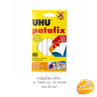 กาวดินน้ำมันสีขาว UHU รุ่น Patafix ขนาด 60 กรัม 80 ก้อน