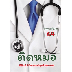 chulabook-ติดหมอ-tcas-64-ฟิสิกส์-9-วิชาสามัญพร้อมเฉลย-9786165726146