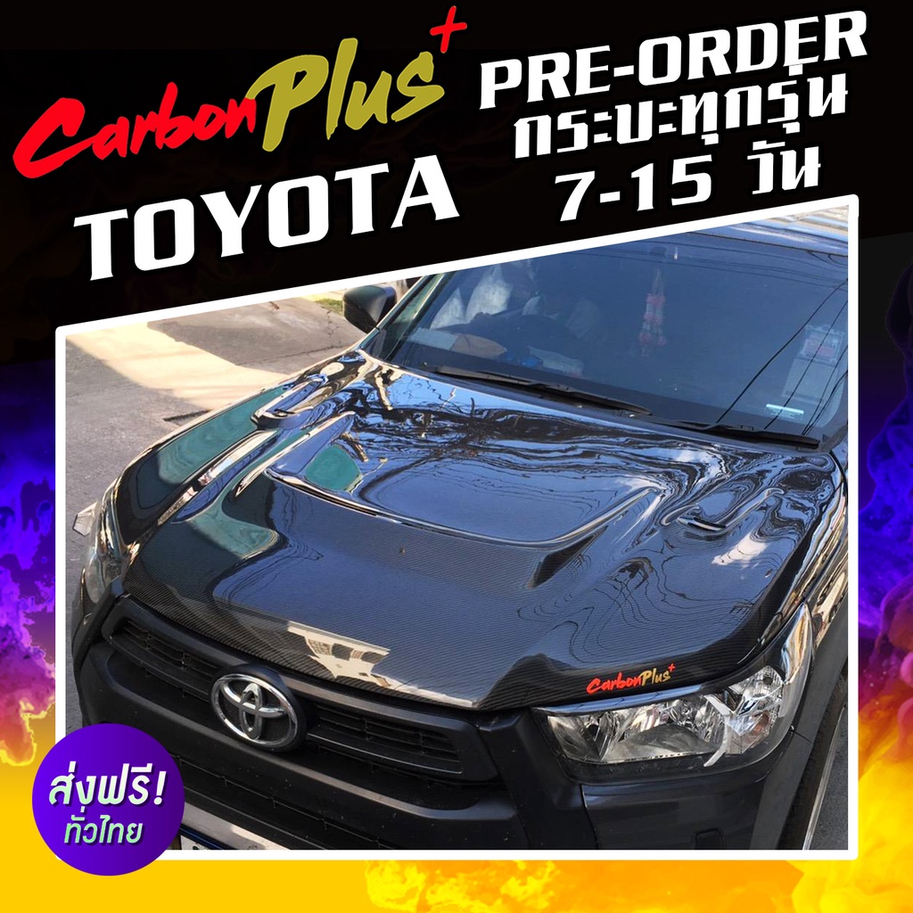 pre-order-7-15-วัน-carbon-plus-ฝากระโปรงคาร์บอน-ไฟเบอร์-คาร์บอน-เคฟล่า-toyota-กระบะทุกรุ่น-ลายสอง-ลาย-f1