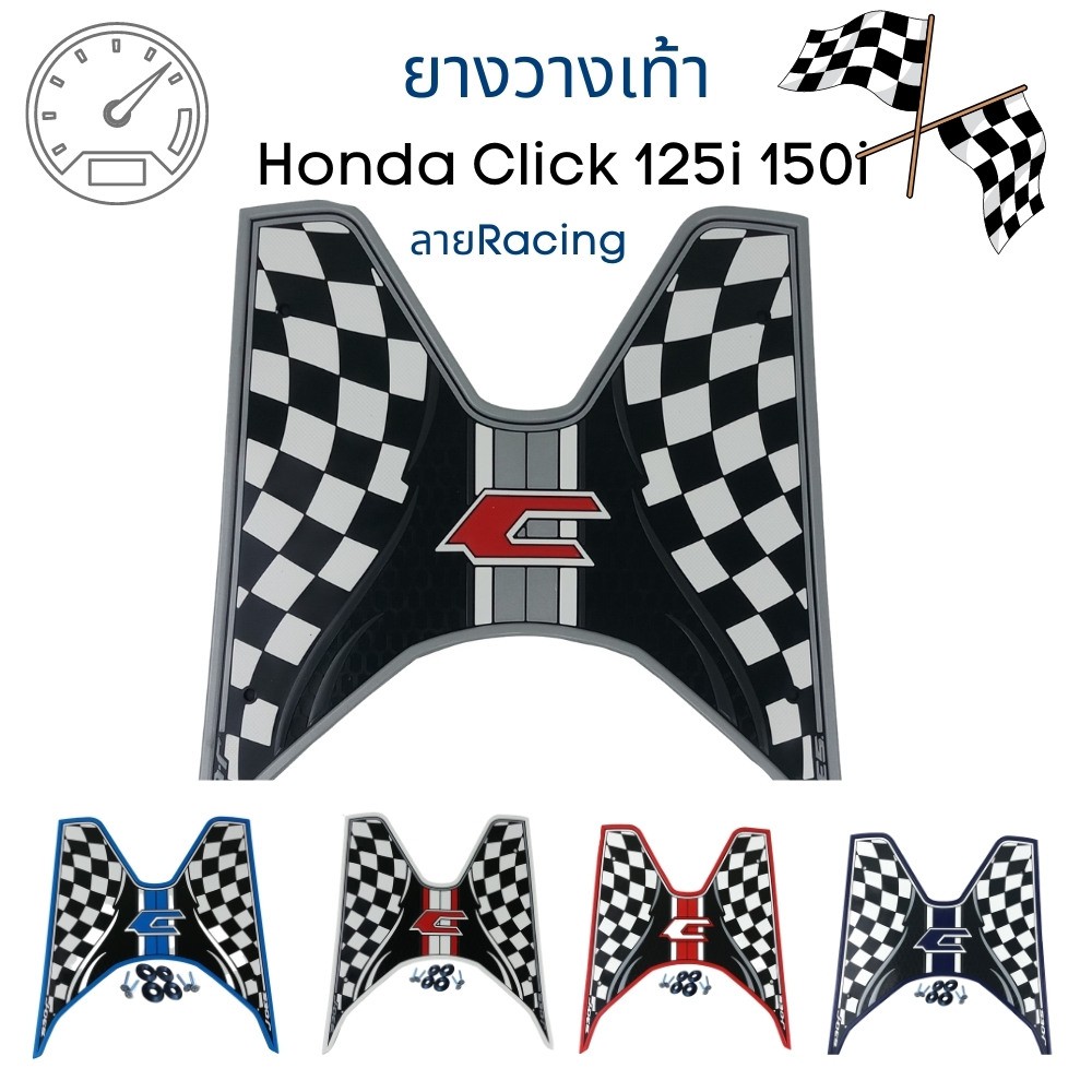 แผ่นยางวางเท้า-click125i-150i-ยางวางเท้า-honda-click125i-150i-ลายracing