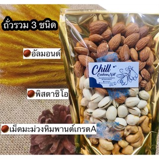 ถั่ว 3 ชนิด 🌰ขนาด 250g. อบใหม่ทุกวัน อร่อยไม่จำเจ มีประโยชน์ กรุบกรอบ เคี้ยวเพลิน⭐️ พิสตาชิโอ อัลมอนด์ เม็ดมะม่วง