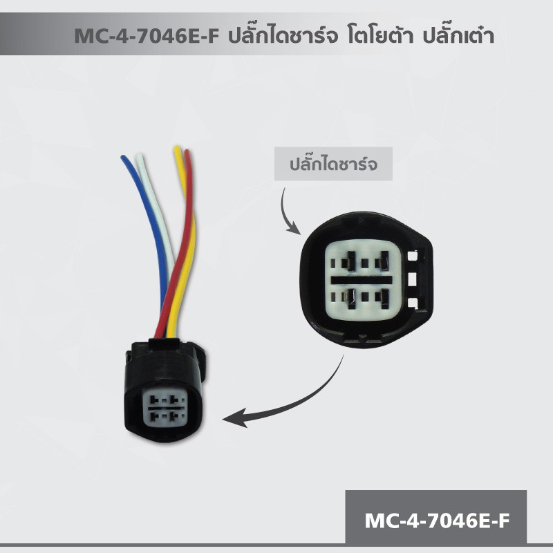 mc-4-7046e-f-ปลั๊กไดชาร์จ-โตโยต้า-ปลั๊กเต๋า