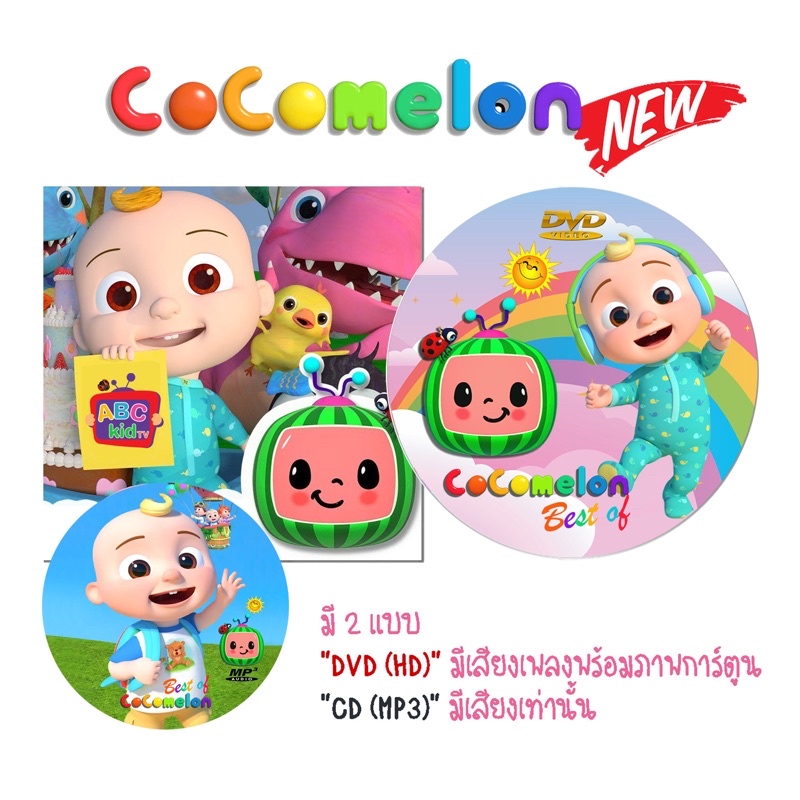new-best-99-songs-cocomelon-abc-kids-tv-มี-dvd-cd-การ์ตูน-เพลง-mp3-เสริมพัฒนาการเด็ก-มีของแถม