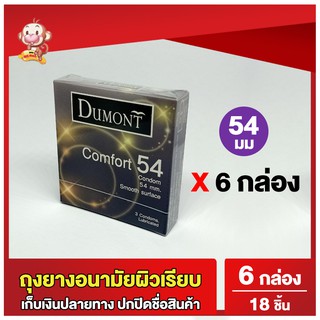 ภาพหน้าปกสินค้าถุงยางอนามัย54 ดูมองต์ คอมฟอร์ท 6 กล่อง ขนาด 54 Dumont Comfort Condom ถุงยางผิวเรียบ (18 ชิ้น) ที่เกี่ยวข้อง