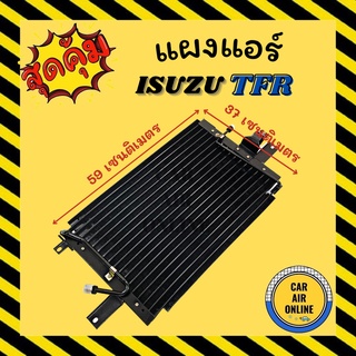 แผงร้อน แผงแอร์ SD ISUZU TFR DRAGON EYE TURBO อีซูซุ ทีเอฟอาร์ ดราก้อนอาย ซันเด้น รุ่นฟิน 5 มิลระบายดียิ่งขึ้น