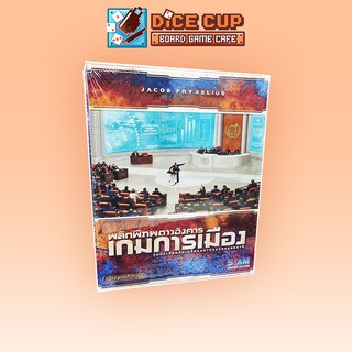 [ของแท้] พลิกพิภพดาวอังคาร: เกมการเมือง (Terraforming Mars: Turmoil Expansion) Board Game (Siam Board Game)