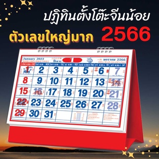 Abiz ปฏิทินตั้งโต๊ะ 2566 แบบจีนน้อย ขนาด7x8นิ้ว ปฏิทิน calendar 2023 ตั้งโต๊ะจีน มีเลขหวย พร้อมวันหยุด วันพระ