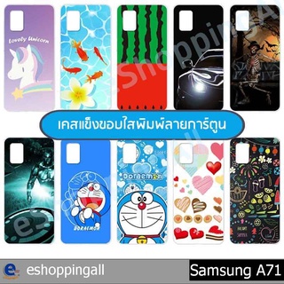 เคส samsung a71 ชุด 1 เคสมือถือพร้อมส่งกรอบแข็งลายการ์ตูน กรอบมือถือส่งของในไทย