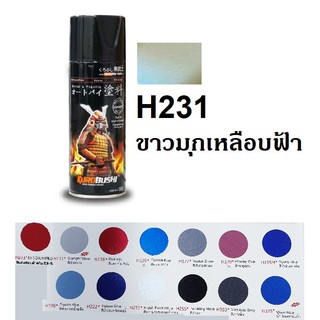 สินค้า สีสเปรย์ซามูไร SAMURAI H231 สีขาวมุกประกายฟ้าอ่อน Bluish Pearl White