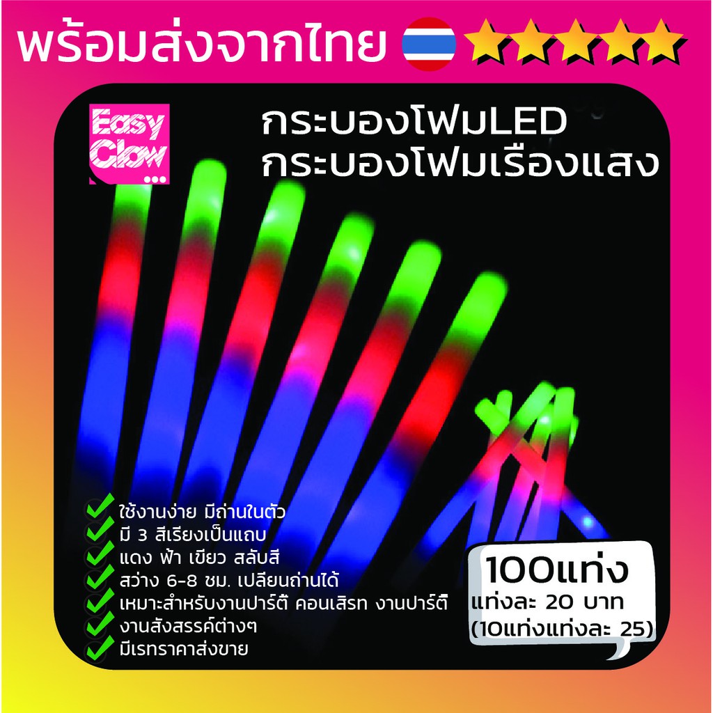 กระบองโฟม-led-easy-glow-cheer-stick