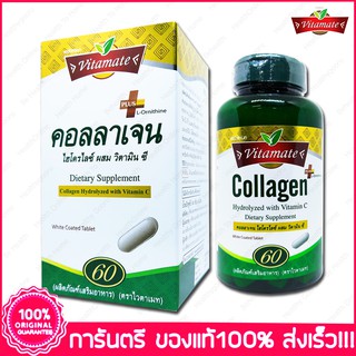 สินค้า ไวตาเมท คอลลาเจน Collagen Vitamate 60 Caplets