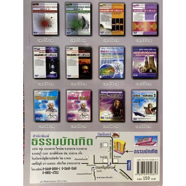 9789749450857-เทคนิคตะลุยโจทย์ฟิสิกส์-o-net-amp-a-net-ม-6-เล่ม-5-absolute-physics-tests-for-o-net-amp-a