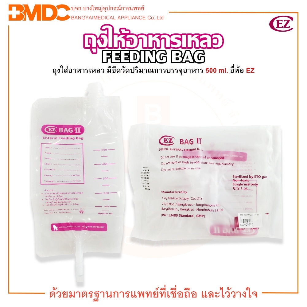 ถุงให้อาหาร-ถุงให้อาหารผู้ป่วย-ถุงใส่อาหารเหลว-feeding-bag-500-ml-ยี่ห้อ-ez