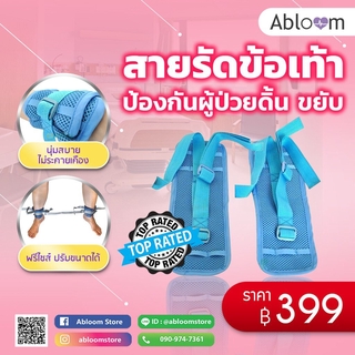 สายรัดข้อเท้า ป้องกันผู้ป่วยดิ้น ขยับ Ankle Strap for Patient 1 คู่ (สีฟ้า)