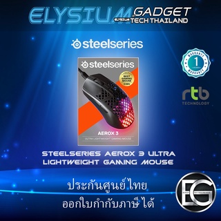 STEELSERIES AEROX 3 GAMING MOUSE - BLACK ประกันศูนย์ไทย