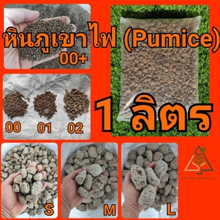 หินภูเขาไฟ 1 ลิตร (Pumice)