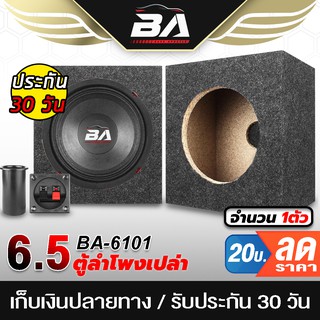 BA SOUND ตู้ลำโพงเปล่า 6.5 นิ้ว BA-B612 【มีท่อลมในตัว/แถมแท็บลำโพง】 ตู้ลำโพง 6นิ้ว ตู้ใส่ดอกลำโพง 6.5นิ้ว ตู้ลำโพงรถยนต์