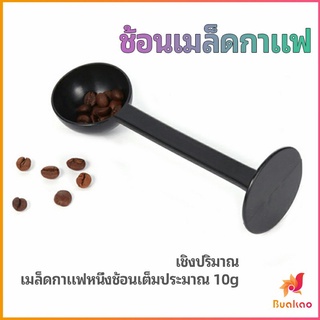 BUAKAO 2in1  ช้อนตวงผงกาแฟ ช้อนตวงชา ช้อนตวง สามารถกดอัดผง ชา กาแฟได้ measuring spoon