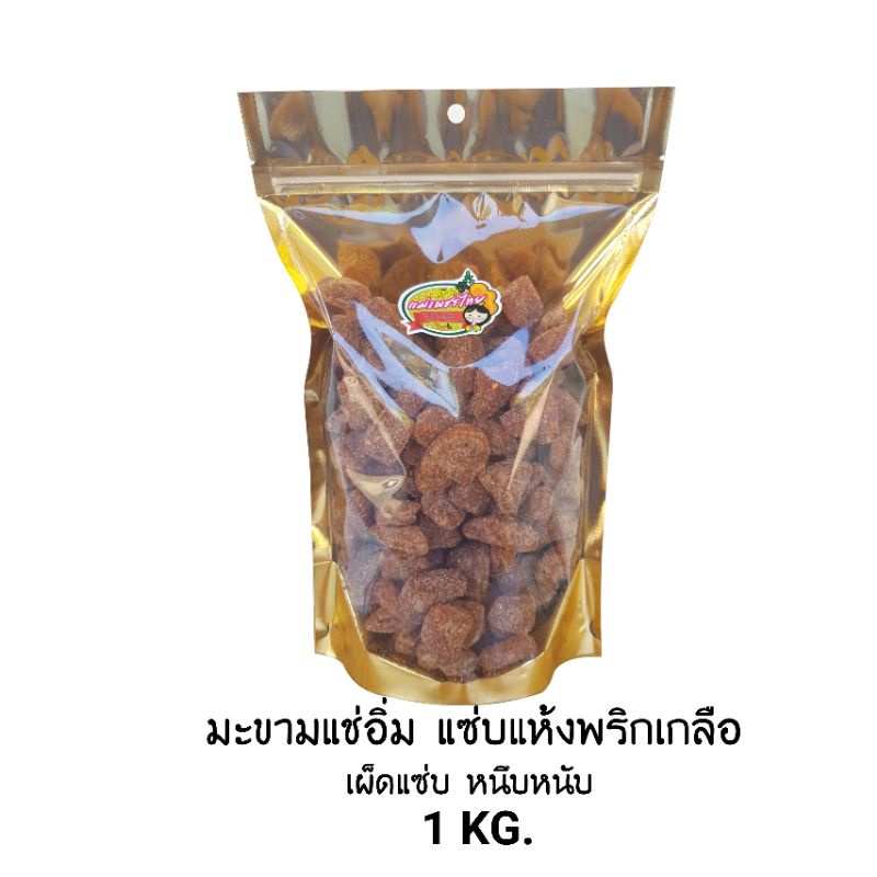 มะขามแช่อิ่ม-แซ่บแห้งพริกเกลือ-1-kg