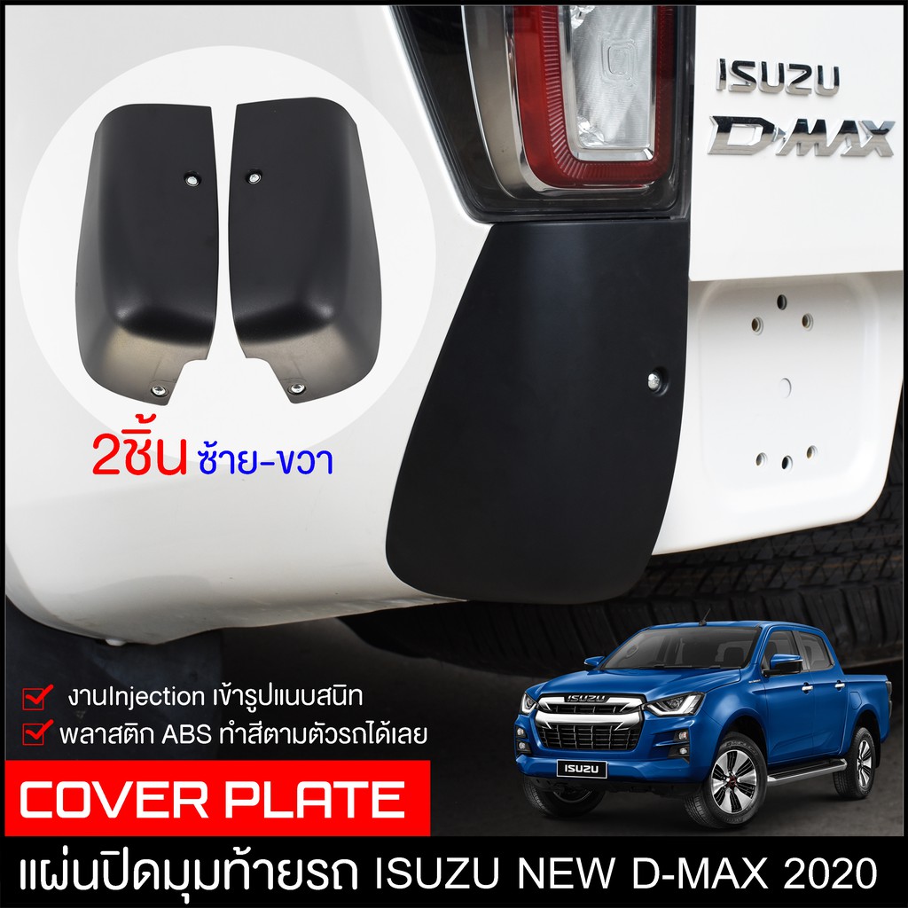 แผ่นปิดท้าย-isuzu-d-max-2020-ปิดมุมหลังรถ-2ชิ้น-ถอดกันชนดีแมกซ์-พลาสติกปิดกระบะท้ายรถซิ่ง-ครอบทท้ายกระบะ-vcross