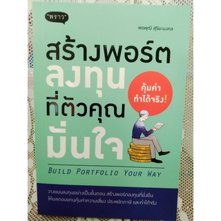 9786168302033สร้างพอร์ตลงทุนที่ตัวคุณมั่นใจ (BUILD PORTFOLIO YOUR WAY)