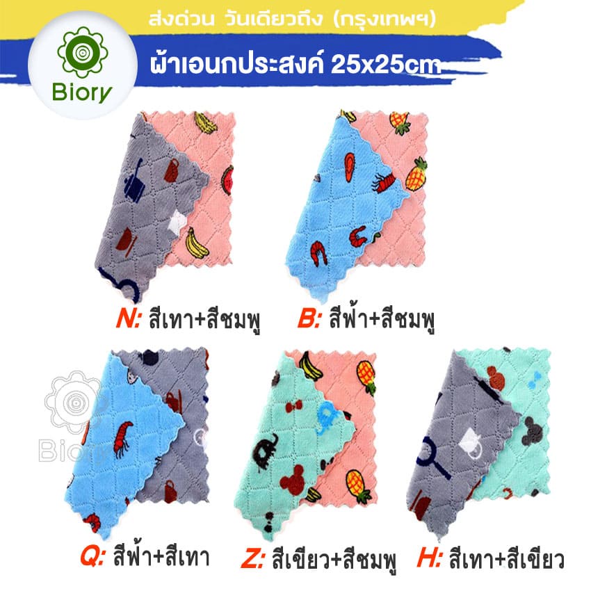 biory-ผ้าเอนกประสงค์ผืนใหญ่ขนาด-250x250-mm-ผ้าล้างจาน-ไม่ติดเศษน้ำมัน-ผ้าเช็คทำความสะอาด-ซับน้ำดี-แห้งไว-182-sa