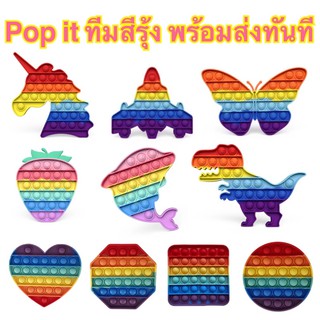 ภาพขนาดย่อของภาพหน้าปกสินค้าpop it ทีมสีรุ้ง พร้อมส่งทันที จากร้าน sompong99butdee บน Shopee