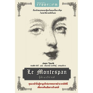 ชู้ลับแวร์ซายส์ Le Montespan by Jean Teule เรื่องจริงของสนมเอกผู้เลอโฉมและอื้อฉาวที่สุดในประวัติศาสตร์ฝรั่งเศส ชวนพิศ ขำ
