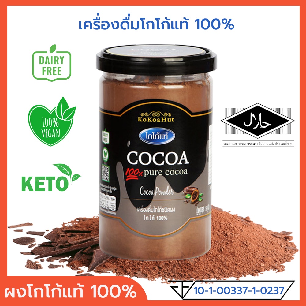เครื่องดื่มโกโก้ชนิดผง โกโก้แท้ 100 Cocoa Powder ผงโกโก้แท้ โกโก้ผง โกโก้ผงชงดื่ม KoKo Hut คีโต
