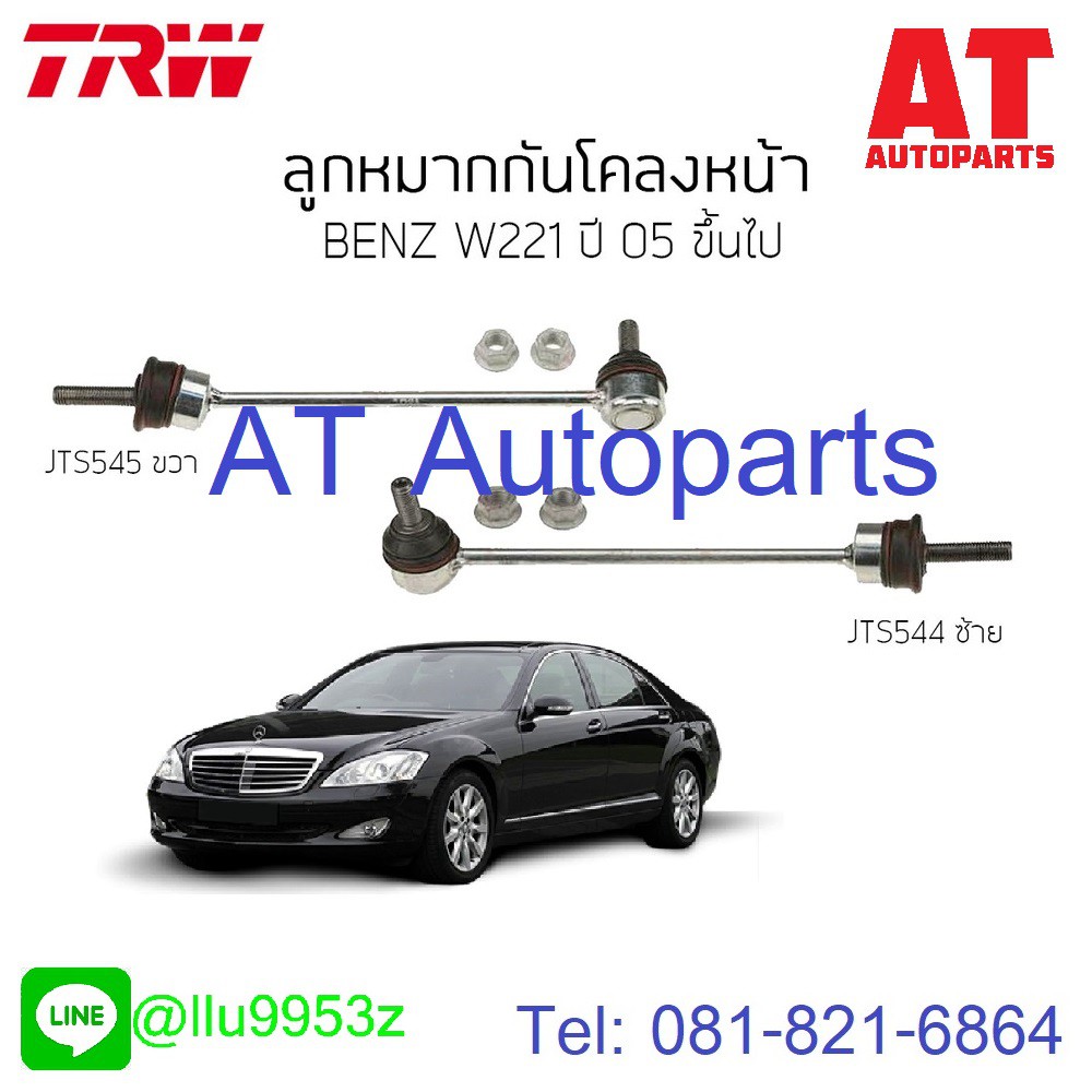 ใช้atau132ลดเพิ่ม-120บาท-ลูกหมากกันโคลงหน้า-ซ้าย-ขวา-benz-w221-jts544-jts545-trw