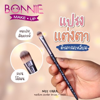 นีคาร่า แปรงแต่งหน้า ลงอายแชโดว์ แต่งตา ของแท้100% |  N891 NEE CARA MEDIUM SHADER BRUSH