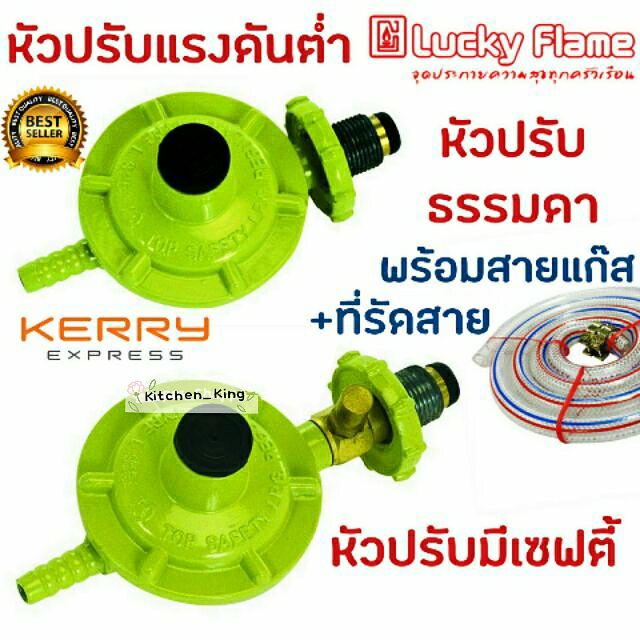 Lucky Flame แท้ หัวปรับแรงดันต่ำ หัวปรับแก๊ส หัวปรับแก๊ซ หัวปรับแก๊ส ...