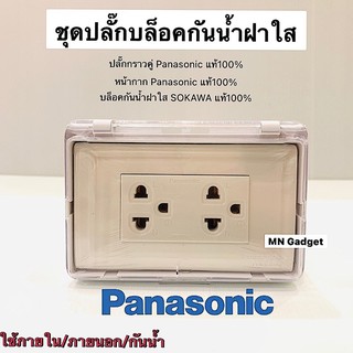 ภาพหน้าปกสินค้าปลั๊กกราวด์คู่ Panasonic ของแท้ พร้อมกล่องกันน้ำฝาใส พร้อมส่งทันที ที่เกี่ยวข้อง